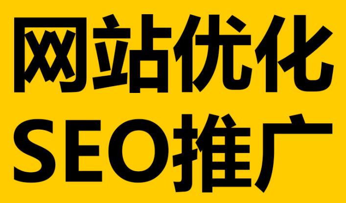 深圳網(wǎng)站優(yōu)化必不可少的這幾點細節(jié)！